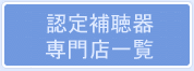 認定補聴器専門店一覧