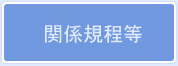 関係規定等