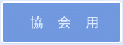 協会用