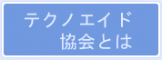 テクノエイド協会とは