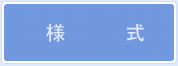 様式