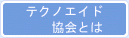 テクノエイド協会とは